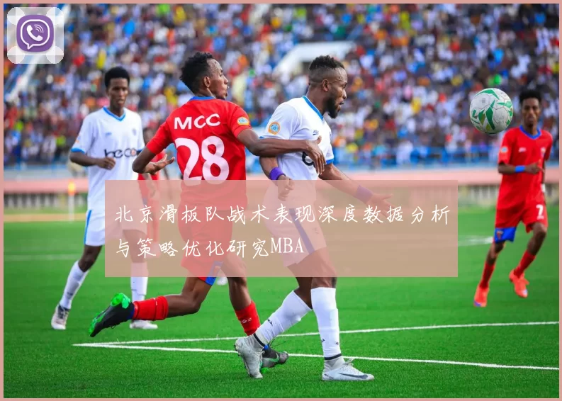 北京滑板队战术表现深度数据分析与策略优化研究MBA
