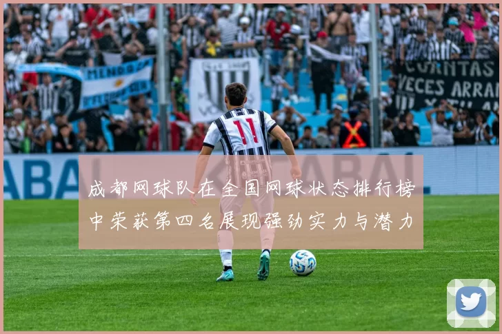 成都网球队在全国网球状态排行榜中荣获第四名展现强劲实力与潜力MBA