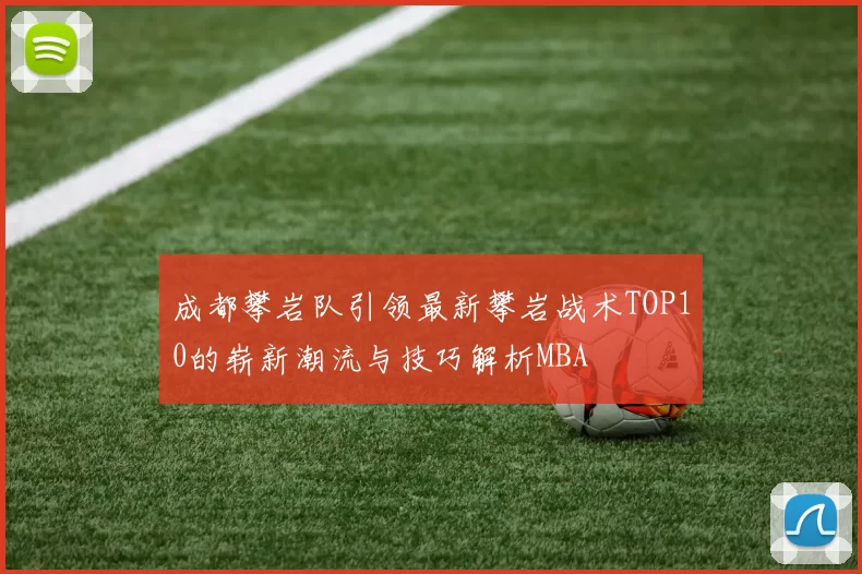 成都攀岩队引领最新攀岩战术TOP10的崭新潮流与技巧解析MBA