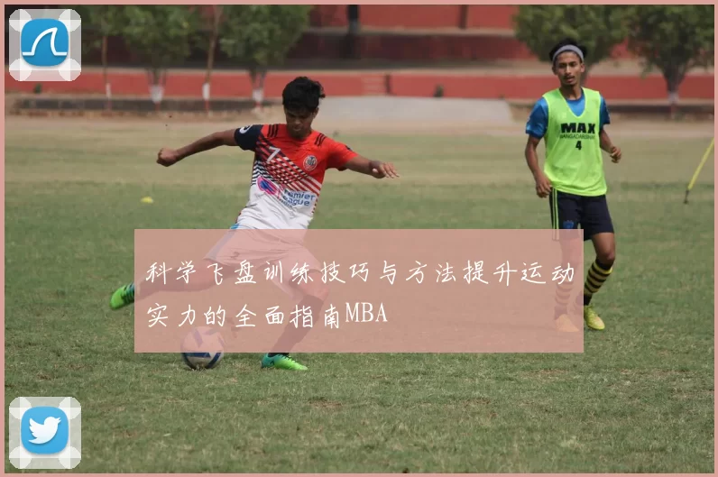 科学飞盘训练技巧与方法提升运动实力的全面指南MBA