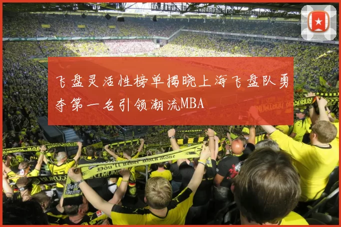 飞盘灵活性榜单揭晓上海飞盘队勇夺第一名引领潮流MBA