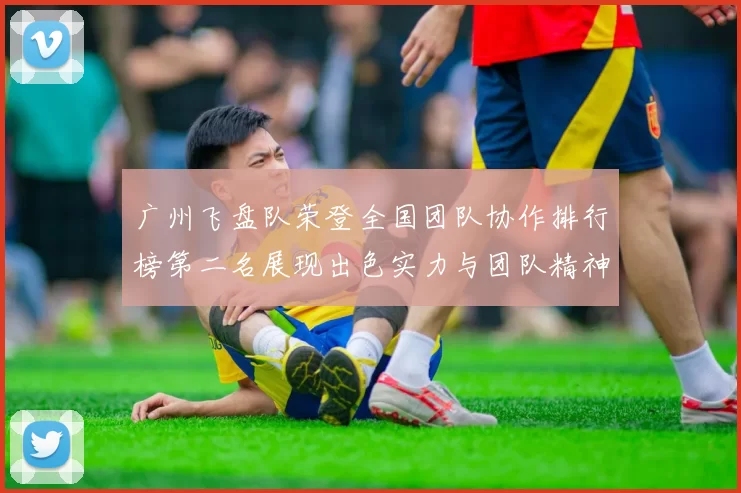 广州飞盘队荣登全国团队协作排行榜第二名展现出色实力与团队精神MBA