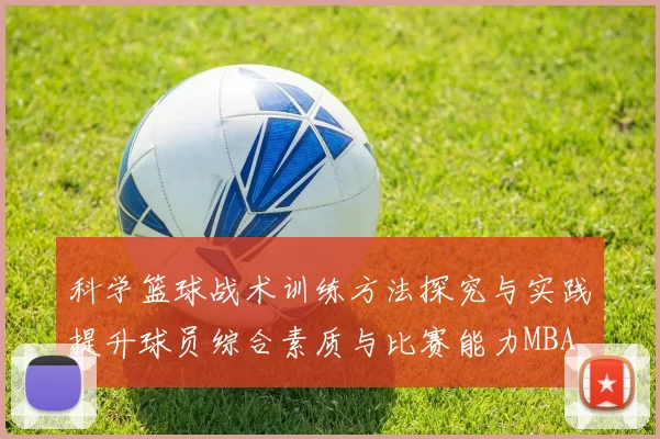 科学篮球战术训练方法探究与实践提升球员综合素质与比赛能力MBA