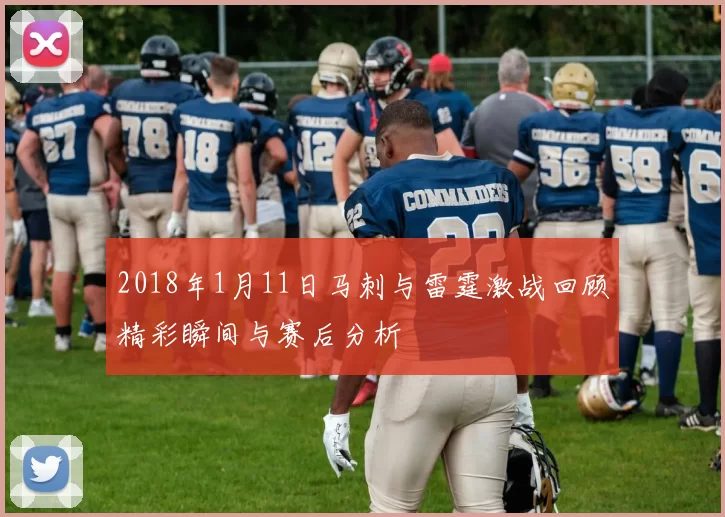 2018年1月11日马刺与雷霆激战回顾精彩瞬间与赛后分析